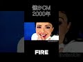 FIRE CM #懐かしいcm
