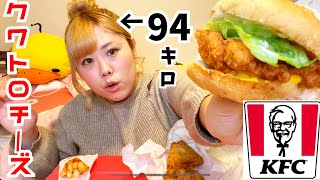 Kfc 夜ご飯にクワトロチーズバーガーとチキン食べる 高カロリー飯テロ Youtube