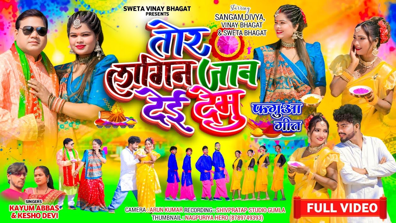 Tor Lagin Jaan De Demu (Faguwa Geet ) Singer Kayum Abbas & Kesho Devi || Sangam & Divya | Full video