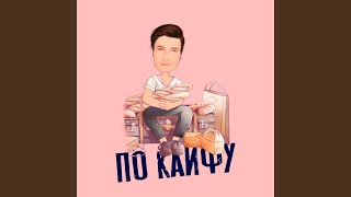 По кайфу - Влад Криц