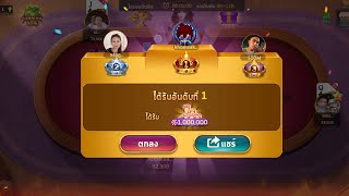 หาเงินจากแอพ royal Casino ชนะทัวร์ป๊อกเด้ง ได้1ล้านนนน #แอพหาเงิน screenshot 4
