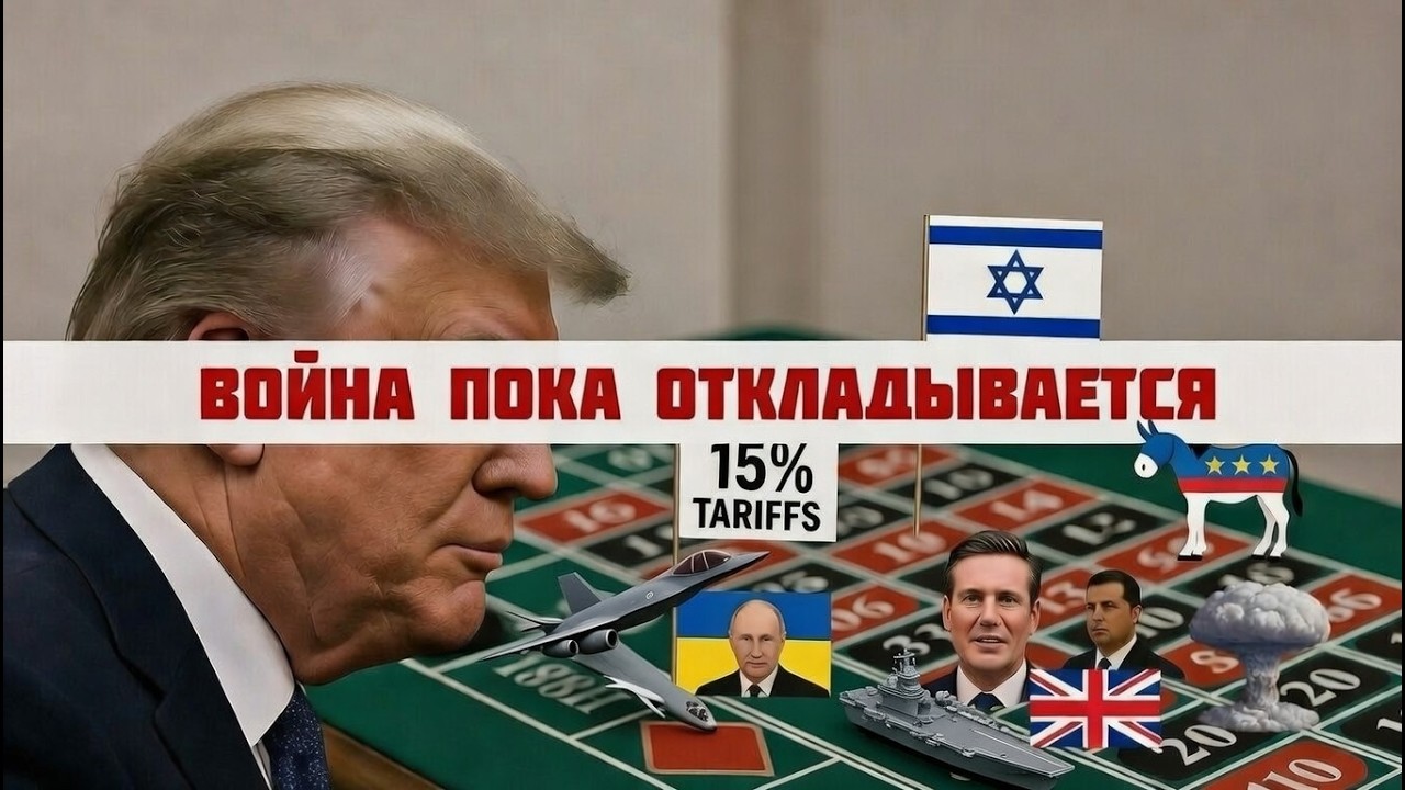 ВОЙНА ПОКА ОТКЛАДЫВАЕТСЯ