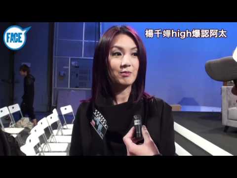 FACE 202期 - 楊千嬅high爆認阿太