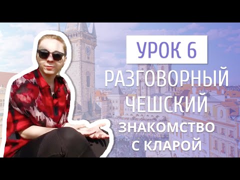 Урок 6. Разговорный чешский I Как презентовать себя на чешском языке