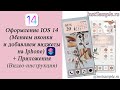 IOS 14 Оформление телефона/Как менять иконки на Iphone/Как добавить виджеты + Приложения