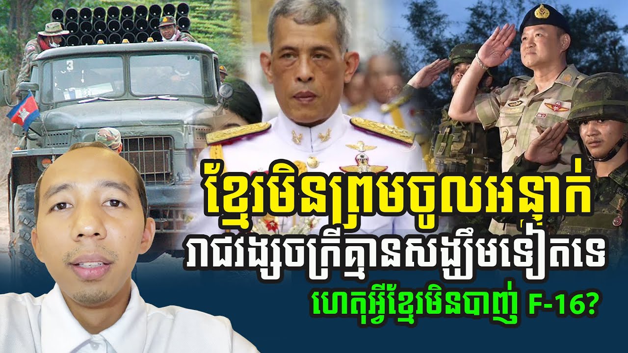 តោះមកដឹងហេតុអ្វីសម្តេចតេជោមិនបាញ់ទម្លាក់ F-16 របស់សៀម?