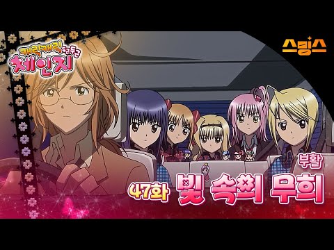 #애니【캐릭캐릭체인지 2기】 - Ep.47 부활, 빛 속의 무희 🩵추억의 띵작 애니🩷수호 캐릭터와 함께💚✨