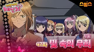 #애니【캐릭캐릭체인지 2기】 - Ep.47 부활, 빛 속의 무희 🩵추억의 띵작 애니🩷수호 캐릭터와 함께💚✨