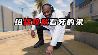 让清图队红温的来！三角洲行动 Let the Qingtu Team Hong Wen come!