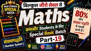 संख्या पद्धति (Number System) | Zero Level Maths | कमजोर Students के लिए #maths #zerolevelmaths