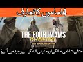 The four great imams  hanafi maliki shafii and hanbali  what is fiqh  lost islamic history 18