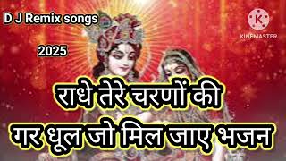 राधे तेरे चढ़ो की धूल | Radhe tere charno ki dhul jo mil jay || 2025 new song | krishna radha songs