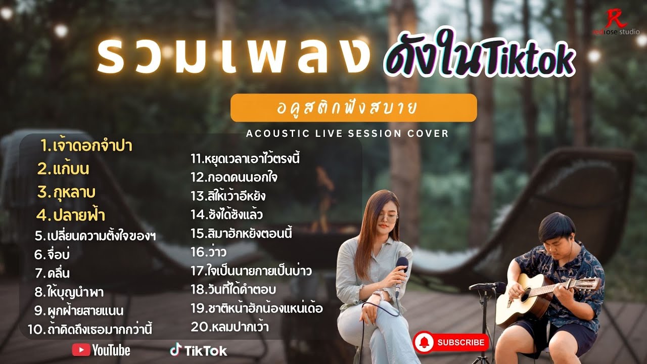 รวมเพลง Acoustic ฮิตในTiktok  -  ป๋อมแป๋ม ชนกนาถ [COVER Version] เจ้าดอกจำปา + แก้บน  + กุหลาบ