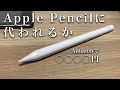 コスパ最強！Apple Pencilと格安スタイラスを比較！
