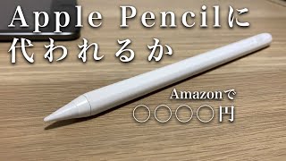 コスパ最強！Apple Pencilと格安スタイラスを比較！