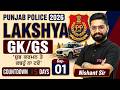 Punjab Police Constable Exam Preparation 2026 | Punjab Police Constable GK GS by Nishant Sir