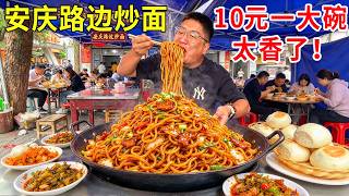 安庆路边摊炒面天花板，10元加肉加蛋加火腿肠，猛火爆炒锅气太足了！#麦总去哪吃