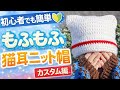 【初心者OK】かぎ針編みで猫耳ニット帽🐱をカスタムしてみた