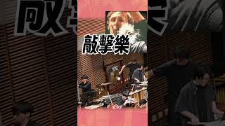 咁「癲」嘅 Jazz 你聽過未?🤯