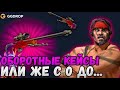 Вскрываю ОБОРОТНЫЕ кейсы или же БЕСПЛАТНЫЕ кейсы на GGDROP ! Какого оно выживать после вывода ?