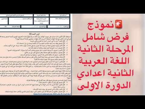نموذج الفرض الشامل المرحلةالثانية السنة الثانية اعدادي اللغة العربية خاص بالمدرسة الرائدة