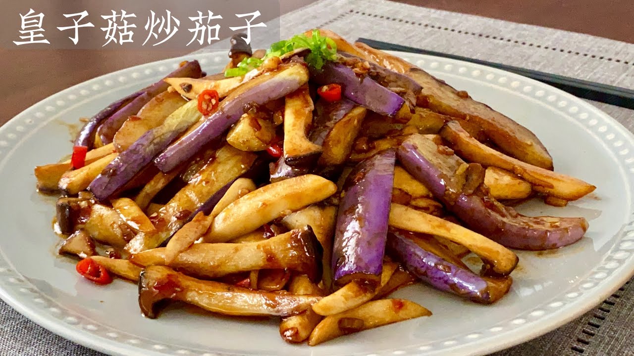 [Eng Sub]【皇子菇炒茄子】 Stir Fry Eggplant with King Oyster Mushroom