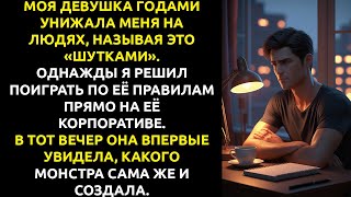 картинка: Она называла меня РАНИМЫМ, пока сама не СОЗДАЛА ЧУДОВИЩЕ.