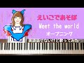 🌱🎹【弾いて歌ってみた】えいごであそぼ OP Meet the world/きゃりーぱみゅぱみゅ【ピアノ】