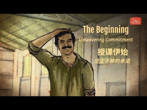 授课伊始 —— 坚定不移的承诺｜Sadhguru 萨古鲁