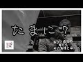 【大阪酒場めぐり】あびこ最後の角打ちにいったらその実情がすごかった・四方酒店