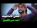 جميع أناشيد المنشد أحمد حسن الأقصري 15 انشودة كاملين 