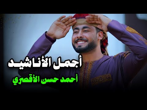 جميع أناشيد المنشد أحمد حسن الأقصري 15 انشودة كاملين 