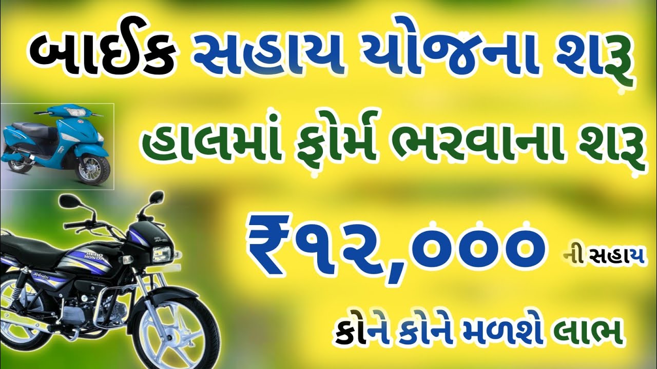 bike Sahay Yojana in Gujarat sarkar 2024 bike Sahay Yojana form