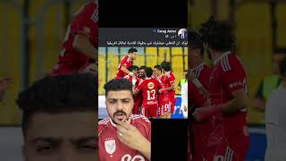 الأهلي في الكونفدرالية.. إلا في عالم فرج عامر 😂🔥