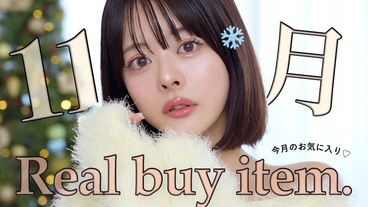 S*y様 コスメまとめ売り♡⑦ ☃️November Purchase Summary🧡] 9 of my favorite beauty items