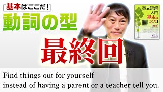 【西きょうじ】英文読解入門講義31【動詞の型最終回】