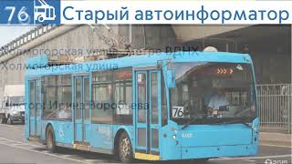 картинка: СТАРЫЙ АВТОИНФОРМАТОР МОСКОВСКОГО ТРОЛЛЕЙБУСА №76. Туда и обратно