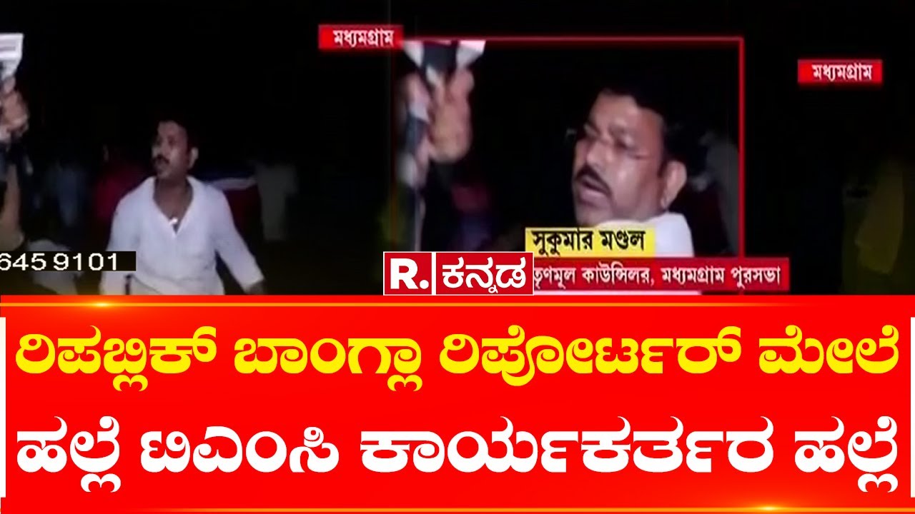 Republic Bangla Reporter attacked by TMC councillor : ರಿಪಬ್ಲಿಕ್ ಬಾಂಗ್ಲಾ ರಿಪೋರ್ಟರ್​ ಮೇಲೆ ಹಲ್ಲೆ