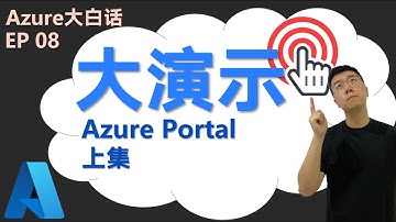 Azure Portal演示（上）