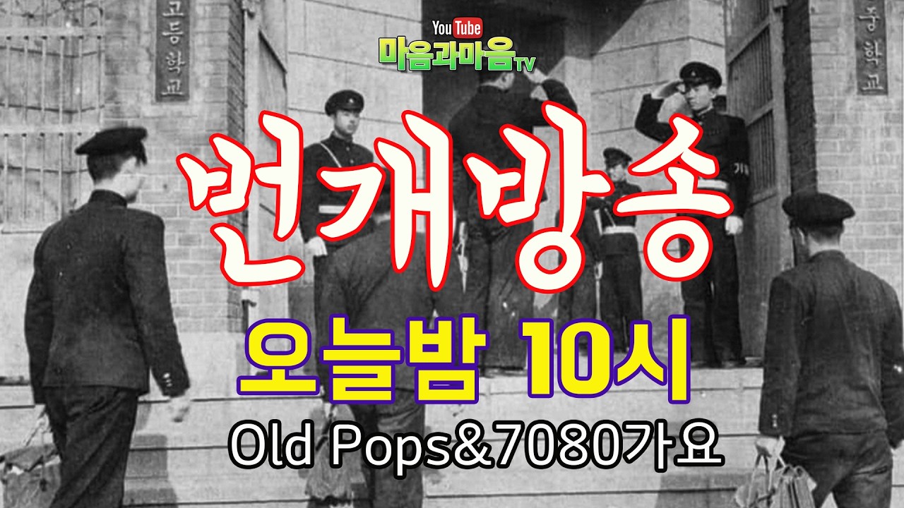 마음과마음 TV-7080 번개방송  2026.3.2(월) pm 9:30