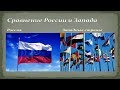 Российская «дикость». Сравнение России с Западом
