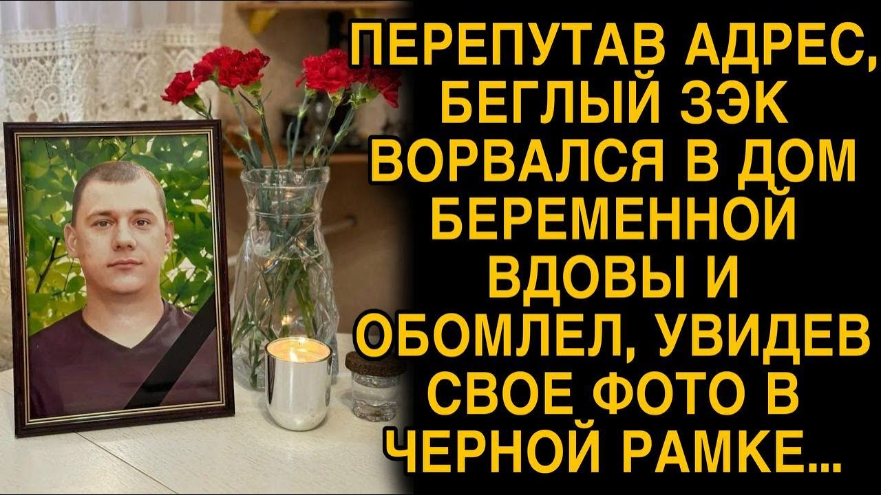 Ворвавшись в дом беременной вдовы, беглый зек обомлел, увидев свое фото в черной рамке...