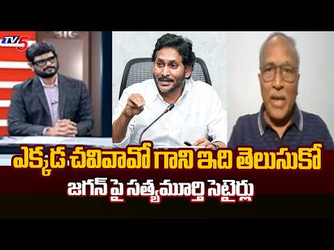 Sr Journalist Satyamurthy Analysis On YS Jagan Remarks | DSC Issue || TV5 - TV5NEWS