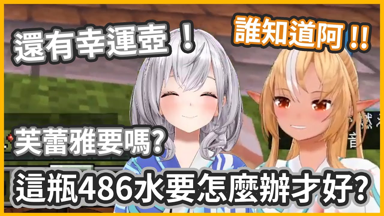 唐突把486水跟幸運壺現給芙蕾雅看的諾艾爾w，銀火的對話還是這麼和平【不知火芙蕾雅/白銀諾艾爾】