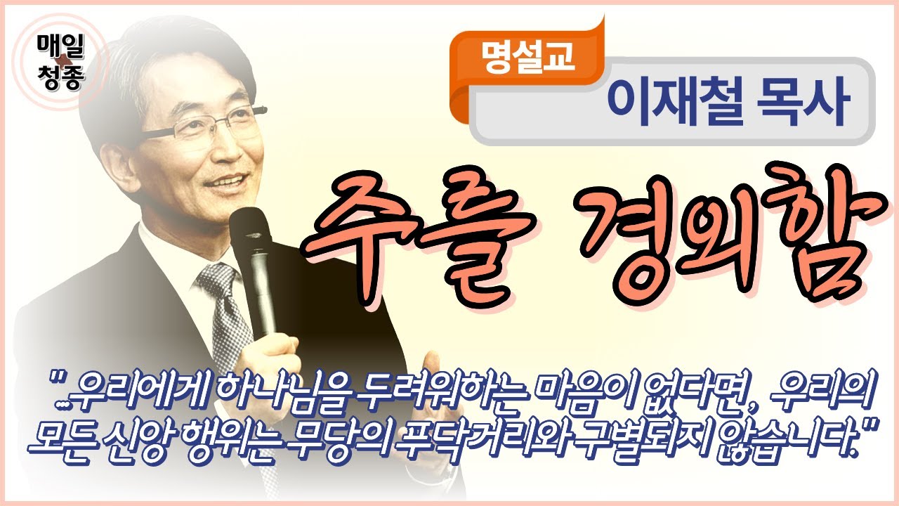 이재철 목사 | 주를 경외함 (행 9장 26-31절): 우리에게 하나님을 두려워하는 마음이 없다면, 우리의 모든 신앙 행위는 무당의 푸닥거리와 구별되지 않습니다.