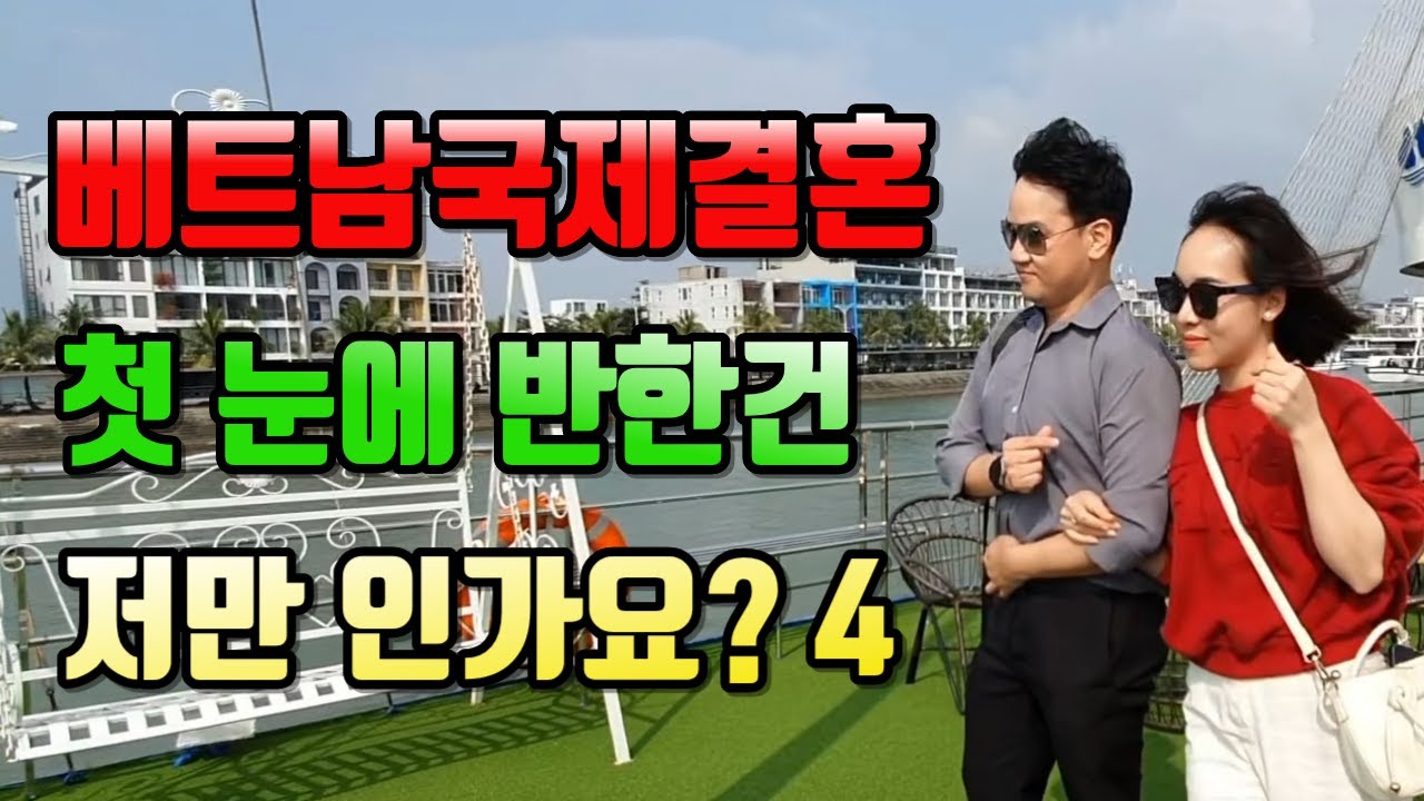 베트남국제결혼 첫눈에 반한건 저만인가요? 4 #국제결혼 #베트남여성 #베트남국제결혼이야기