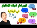   ادوات الاستفهام في اليابانية