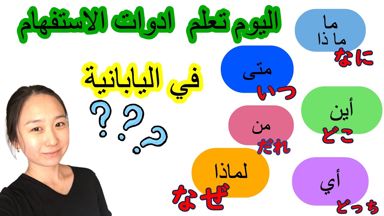 【QUESTION WORDS】 ادوات الاستفهام في اليابانية