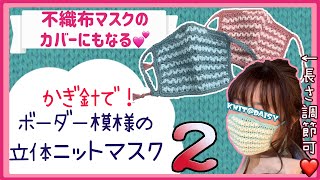 【レベル２：ボーダー模様の立体ニットマスク２】春夏も使えるかわいいニットマスクの編み方！２段目から７段目を超丁寧に解説しています【不織布マスクのカバーとしても】