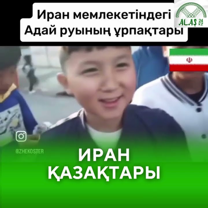 Таза ?аза?ша с?йлеп, та? ?алдыр?ан Иран ?аза?тары - YouTube